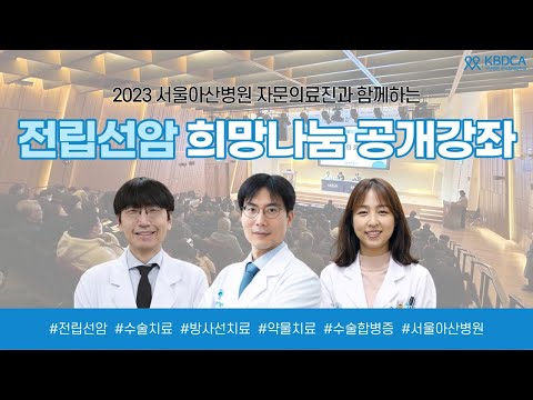 [희망나눔 공개강좌] “전립선암의 다학제적 치료(수술, 방사선, 약물)와 수술 합병증 관리” / 요실금, 발기부전, 면역치료제, 표적치료제 (서울아산병원 종양내과 박인근 교수 외)
