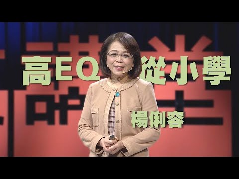 【人文講堂】20200425 - 高EQ,從小學起 - 楊俐容