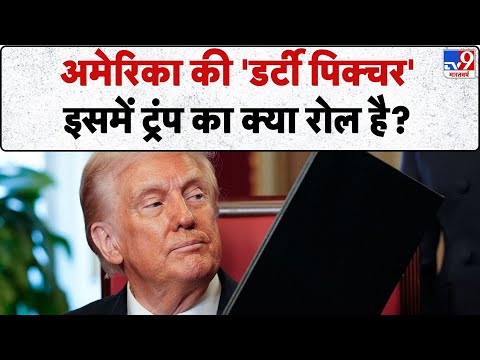 Epstein Files: अमेरिका की 'डर्टी पिक्चर'  इसमें ट्रंप का क्या रोल है?  -TV9 | Jeffrey Epstein Case