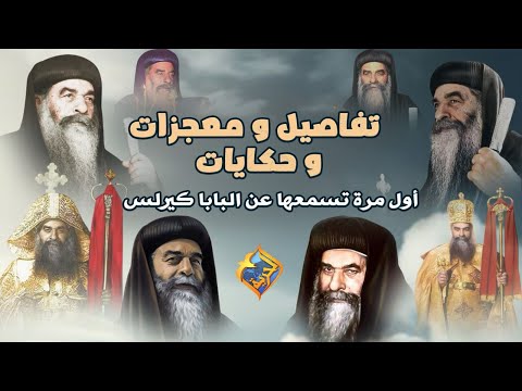 ✝️تفاصيل و معجزات و حكايات أول مرة تسمعها عن البابا كيرلس ♥️♥️ #قناة_الحرية | #البابا_كيرلس_السادس