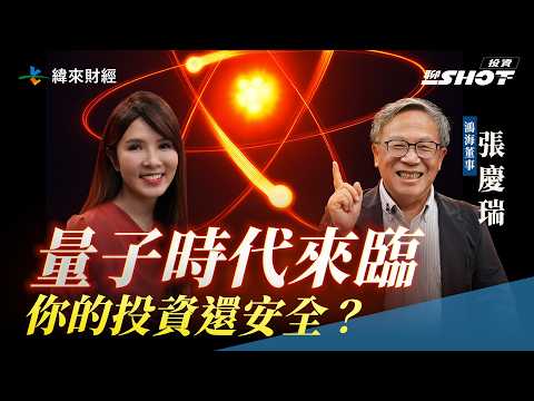 【量子EP2】量子時代來了 你的投資還安全嗎? | 投資聊一SHOT ft.#張慶瑞 ‪20250625 ‪@vlmoney