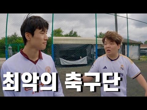 1년만에 부활한 세계 최악의 축구단 ep 11 (feat.곽튜브,원빈,계곡은 개골개골)