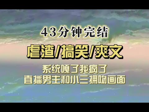 爆笑全网（完结文）系统瘫痪后我彻底疯狂，直播男主和小三拥吻的浪漫场面：大明星亲我家老公咯~