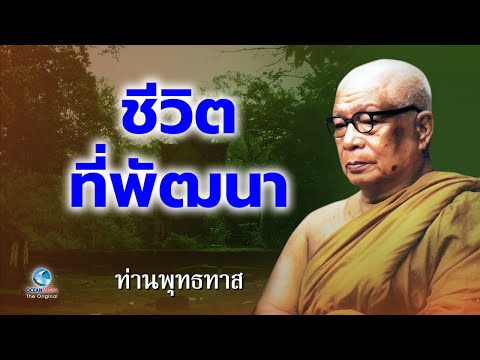 ชีวิตที่พัฒนา-คืออะไร ท่านพุทธทาสภิกขุ สวนโมกขพลาราม (ไม่มีโฆษณาคั่น)