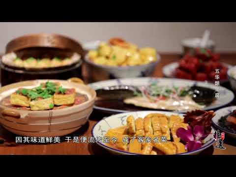 【梅州非遗】 五華釀豆腐：五華人的鄉愁 無菜不可釀 Wu Hua Yong Tau Foo #客家人 #非遺傳承 #客家美食