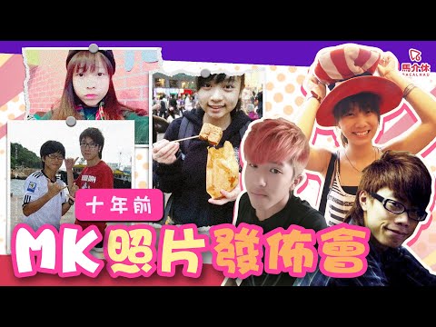 【Vlog】MK照片發佈會 道德淪亡了｜馬介休｜