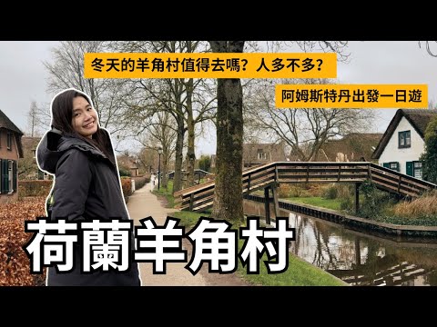 荷蘭 | 羊角村! 無腦跟團一日8千體驗如何? 冬天遊湖羊角村人多嗎? 桑斯安斯風車羊角村一日遊(下)| Travel Vlog Ep87 Giethoorn, Netherlands