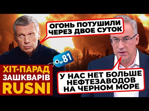 «ТАМ ЖЕСТЬ - ВСЕ СГОРЕЛО!» - як Соловйов ЗАСМУТИВСЯ через згорілий НПЗ - хіт-парад зашкварів №81