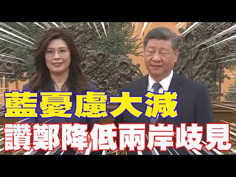 【每日必看】藍憂慮大減 讚鄭降低兩岸歧見｜陸宣布10項對台政策 沈富雄:鄭麗文很周到 20260413