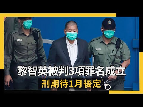 黎智英被判3項罪名成立 刑期待1月後定｜NOWNEWS #cc字幕 