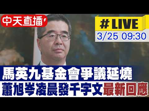【中天直播#LIVE】馬英九基金會爭議延燒 蕭旭岑最新回應 20260325 @ctitalkshow