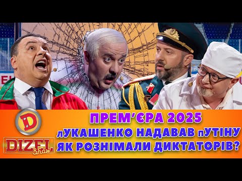 ПРЕМʼЄРА-2025 лУКАШЕНКО НАДАВАВ пУТІНУ - ЯК РОЗНІМАЛИ ДИКТАТОРІВ