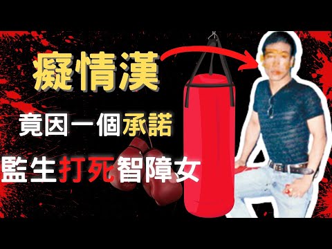 痴情男子 竟因一個承諾,監生打死智障女  Z檔案 | 奇案調查 | 奇案