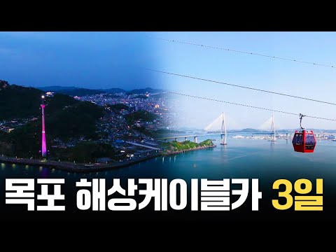 목포의 매력을 한번에 느낄 수 있는 3.23km의 국내 최장 '목포 해상케이블카 72시간' [국내 여행] KBS 20210509