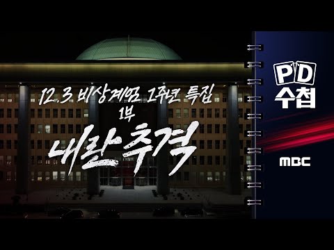 [PD수첩] 12.3 비상계엄 1주년 특집 1부: 내란추격 - 2025년 12월 2일 밤 10시 20분 방송