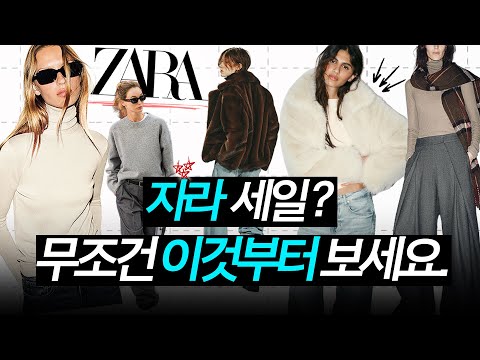 자라에서 살 거 없던 분들 주목‼️스타일리스트가 보고온 [2025 자라 세일 추천vs비추천]