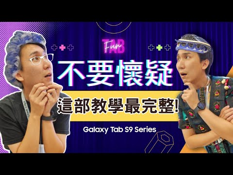 #完全攻略 2023 新用戶必看！ 三星平板最實用的的十種使用技巧，活用全部平板功能（動態教學版）｜【Galaxy Tab S9】