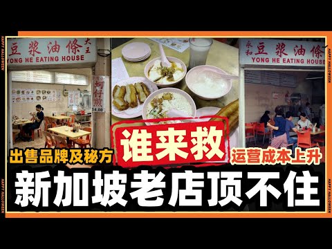新加坡老字号“永和豆浆”也顶不住，要倒闭了?谁来救他!!