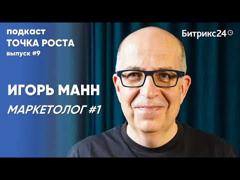 Игорь МАНН: О провалах в маркетинге, личном бренде, выгорании и CHAT GPT