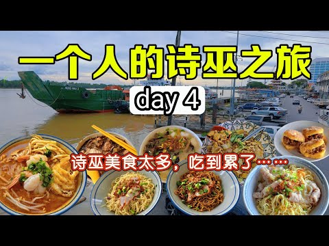 这个人的诗巫之旅，终于到了最后第四天……我会想念这里的食物还有这里的人情味！