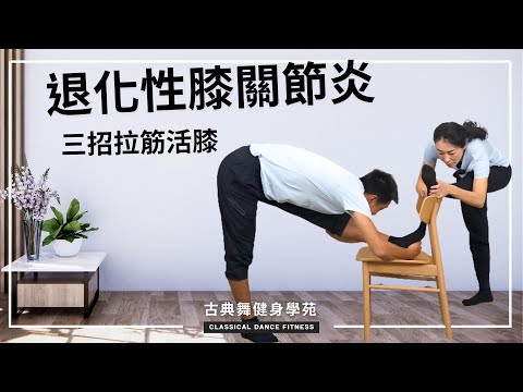 退化性膝關節炎，別急著練大腿，三招拉筋幫你活化膝蓋潤滑液！| 古典舞健身學苑