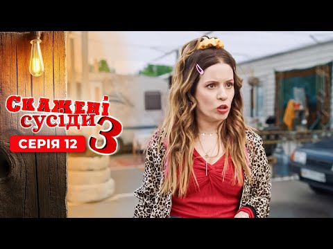 СКАЖЕНІ СУСІДИ. 3 Сезон. Серія 12. ВОНИ ВТРАТИЛИ РІДНІ ДОМІВКИ АЛЕ НЕ ЗДАЛИСЬ. УКРАЇНСЬКА КОМЕДІЯ.