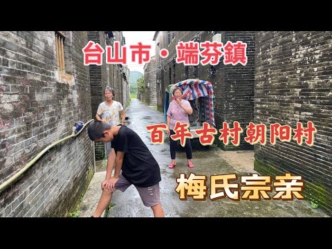 台山百曉：今日拍攝地點是台山市端芬鎮朝陽村及端芬中学，幫助一位梅姓ABC尋找他們的故鄉，歲月如斯夫，走得無聲又無色！#abc #taishan #taishanese #toisan #台山 #新寧