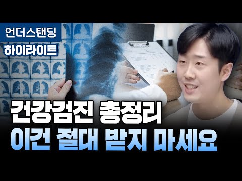 [Highlight] A Complete Guide to Health Checkups: Never Get This Test (by Dr. Kim Yun-su, Radiolog...