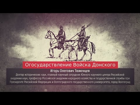 Игорь Тюменцев. Огосударствление Войска Донского