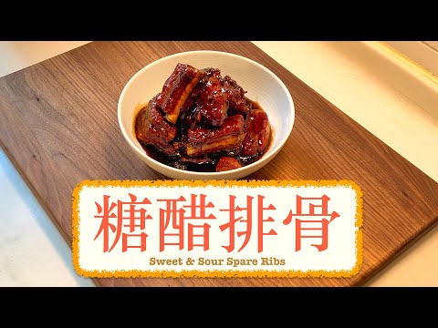 [家常便飯] 糖醋排骨 Sweet And Sour Pork Spare Ribs