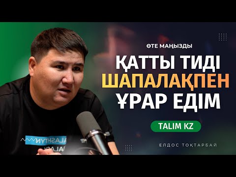 КӨШЕДЕ КӨРСЕМ ШАПАЛАҚПЕН ҰРАР ЕДІМ | ЕЛДОС ТОҚТАРБАЙ