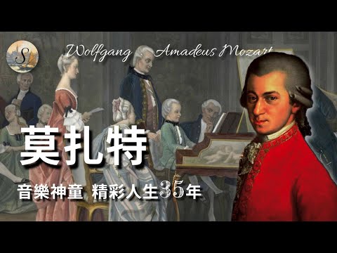 Mozart莫扎特的一生 | Mozart  | The whole life of Mozart | Wolfgang Amadeus Mozart | 音樂家係列