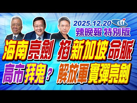 海南亮劍 掐新加坡命脈【辣晚報特別版】20251220@中天電視CtiTv
