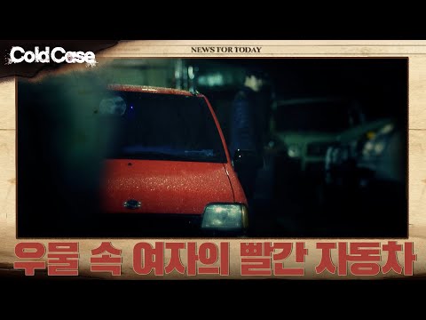 우물 속 여자의 빨간 자동차 |  콜드케이스