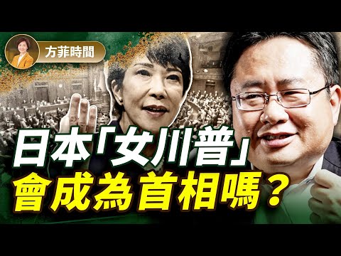 矢板明夫：查理•柯克遇刺揭示的問題全球都存在；日本選舉左右博弈，誰能勝出？｜#方菲播客