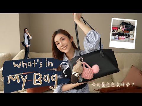 What's in my bag|女明星隨身包大公開!Jennie 也愛的 『老錢風The Row 包』+超強素顏霜+小香錢包+愛用口紅