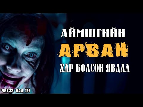 Аймшгийн Арван Хар Болсон Явдал