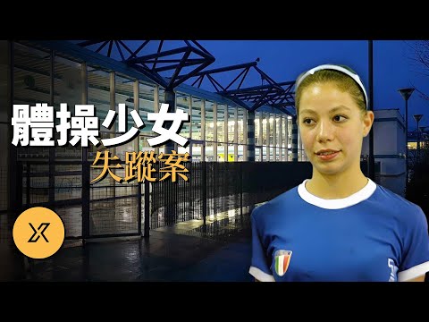體操少女離奇失蹤，歷時3年多真相大白，義大利雅拉失蹤案 | X調查