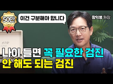 나이 들면 꼭 필요한 검진 vs 안 해도 되는 검진 | 함익병 원장