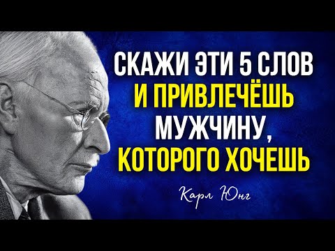 Произнеси эти 5 слов, и ты привлечёшь мужчину, которого хочешь | Карл Юнг