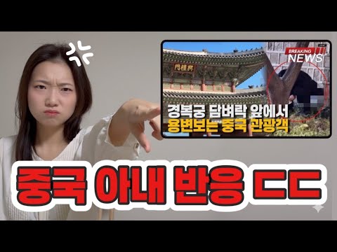 Controversy over Chinese tourists at Gyeongbokgung Palace | What was the reaction of Chinese wives?