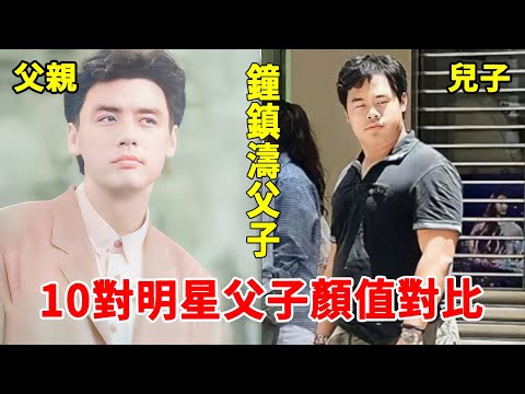 明星父子顏值對比，呂良偉兒子容貌驚人，譚俊彥顏值不及狄龍十分之一，最帥的竟是他！#鐘鎮濤#甄子丹#萬梓良#呂良偉#一隻細細粒