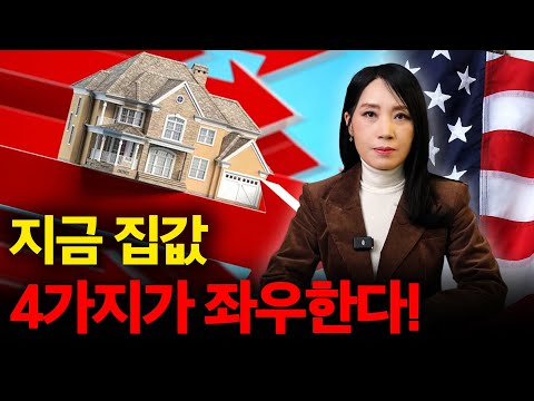 매수자 우위 시장? 지금 미국 집값이 실제로 움직이는 방식 | 미국 부동산 업데이트