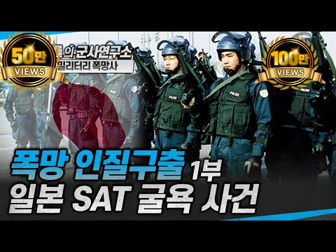 [밀리터리 폭망사] 폭망 인질구출 -1부 일본 SAT 굴욕 사건 #일본SAT #일본특공대 #인질구출 #샤를세환 #이세환