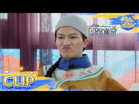 周深猜歌速度惊人宛如“开挂”！ 春游家族面临“原地解散”大危机 为虫餐竟“大打出手”！？   #青春环游记2  EP12 20200822