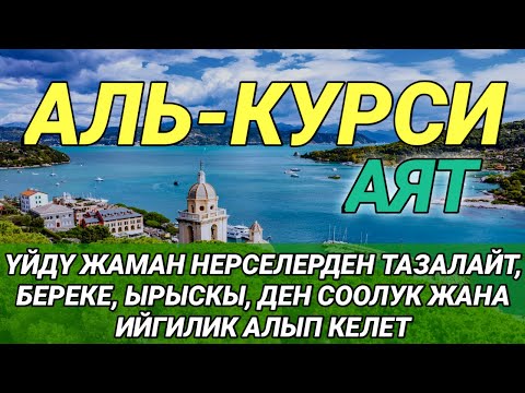 АЯТ АЛЬ КУРСИ| КӨЗГӨ КӨРҮНБӨГӨН ЖАМАНДЫКТАРДЫ ЖОК КЫЛАТ ЖАНА БЕРЕКЕ МЕНЕН ЫРЫСКЫГА ТОЛГОН ЖОЛДУ АЧАТ