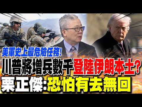 川普將增兵數千"登陸伊朗本土"? 栗正傑:"恐怕有去無回"