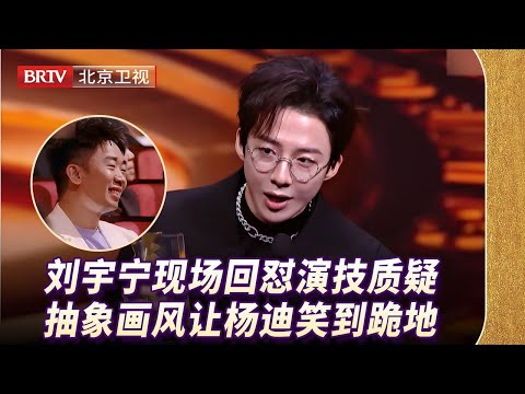 正面刚！刘宇宁现场回怼演技质疑，迈开两米长腿走模特步，画风让杨迪笑到跪地！【微博视界大会】