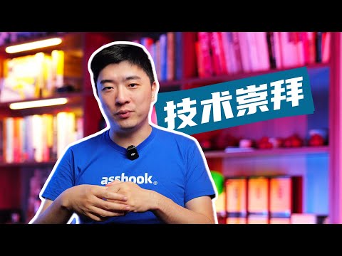 技术不重要！技术不重要？技术不重要！