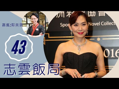 鄺美雲 與鄭家成在婚前分手剖白 89年事件後首位歌手到中國演出 | 志雲飯局 #43 | 陳志雲 | 粵語 | TVB 2006